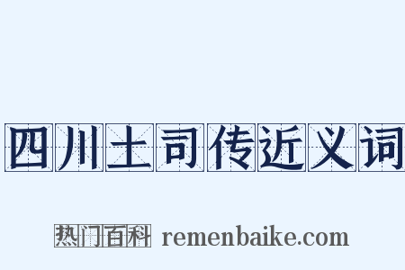 四川土司传近义词是什么意思的图片
